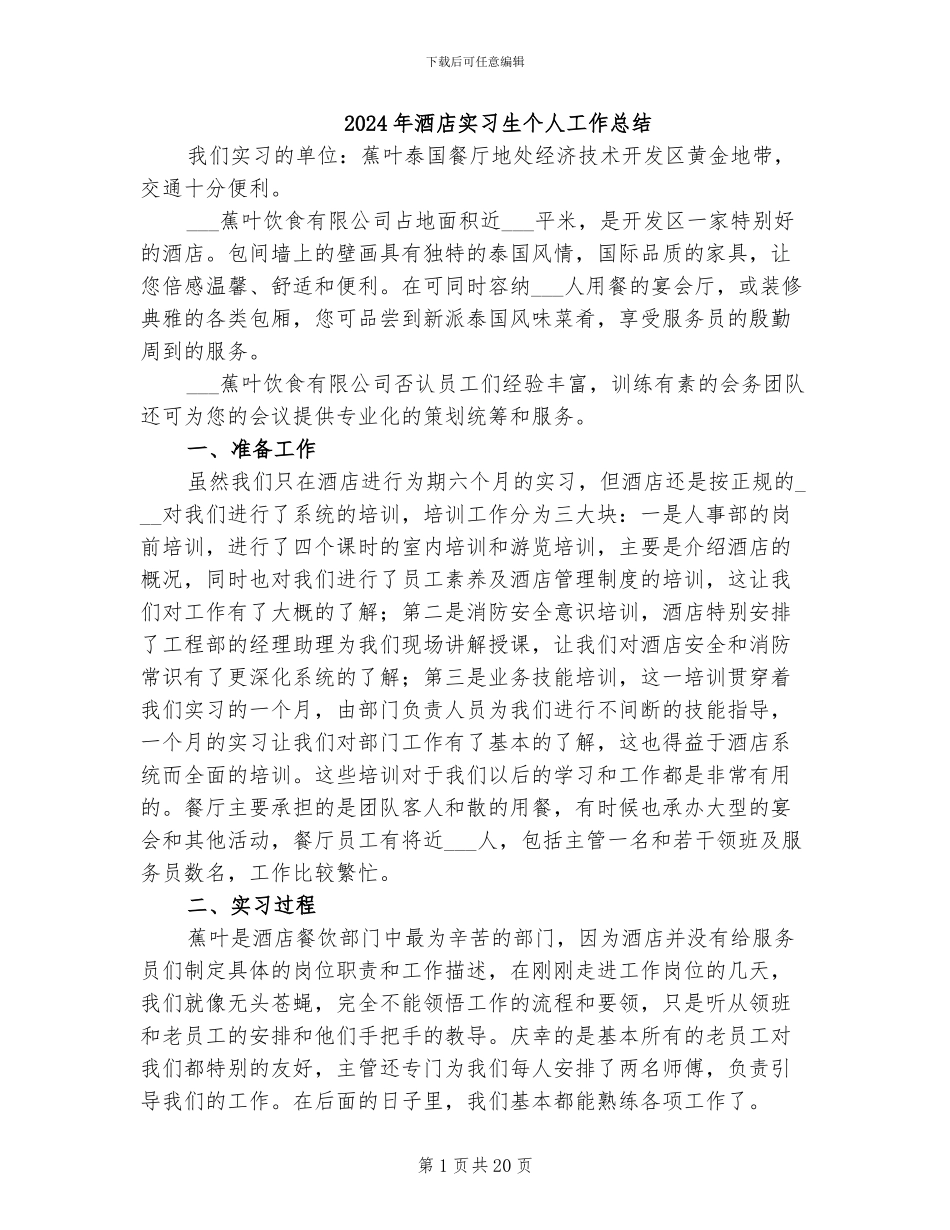 2024年酒店实习生个人工作总结_第1页