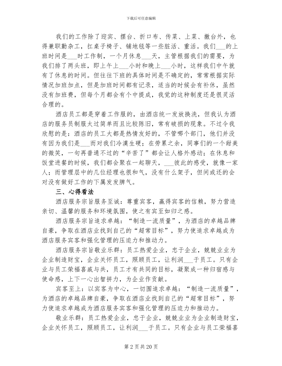 2024年酒店实习生个人工作总结_第2页