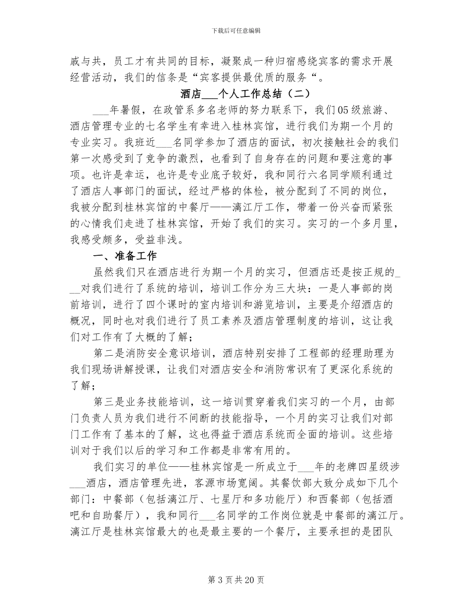 2024年酒店实习生个人工作总结_第3页