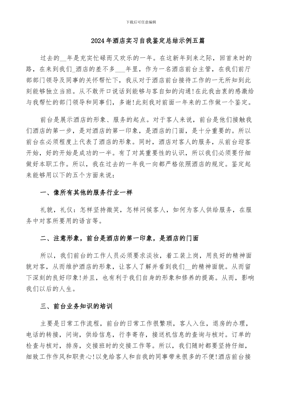 2024年酒店实习自我鉴定总结示例五篇_第1页