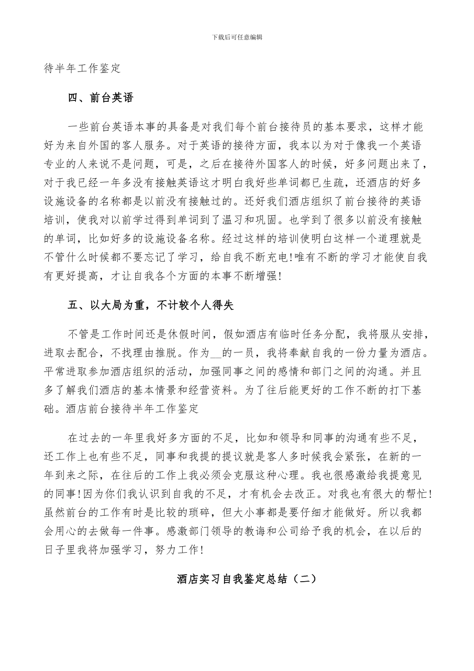 2024年酒店实习自我鉴定总结示例五篇_第2页