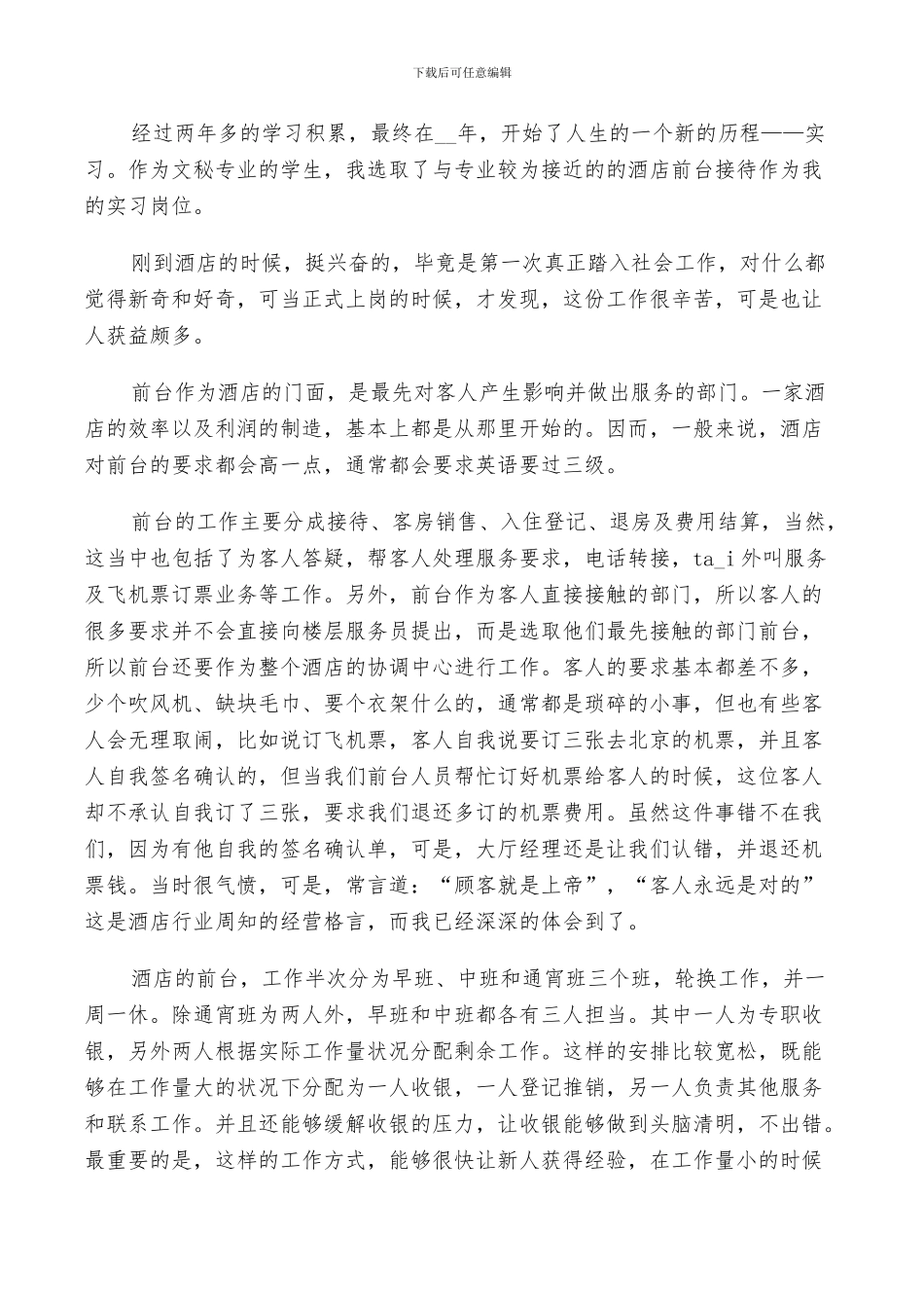 2024年酒店实习自我鉴定总结示例五篇_第3页