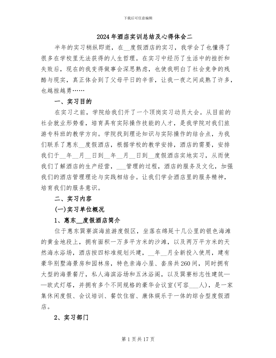 2024年酒店实训总结及心得体会二_第1页