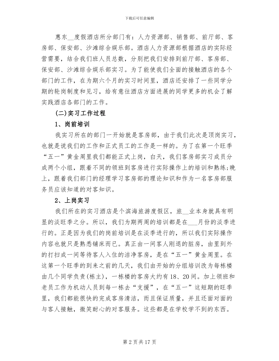 2024年酒店实训总结及心得体会二_第2页