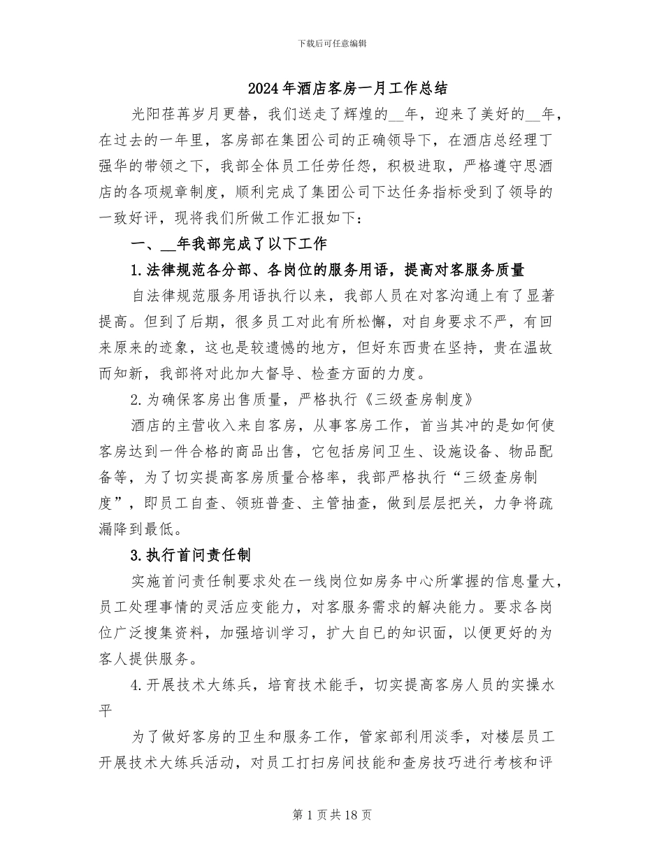 2024年酒店客房一月工作总结_第1页