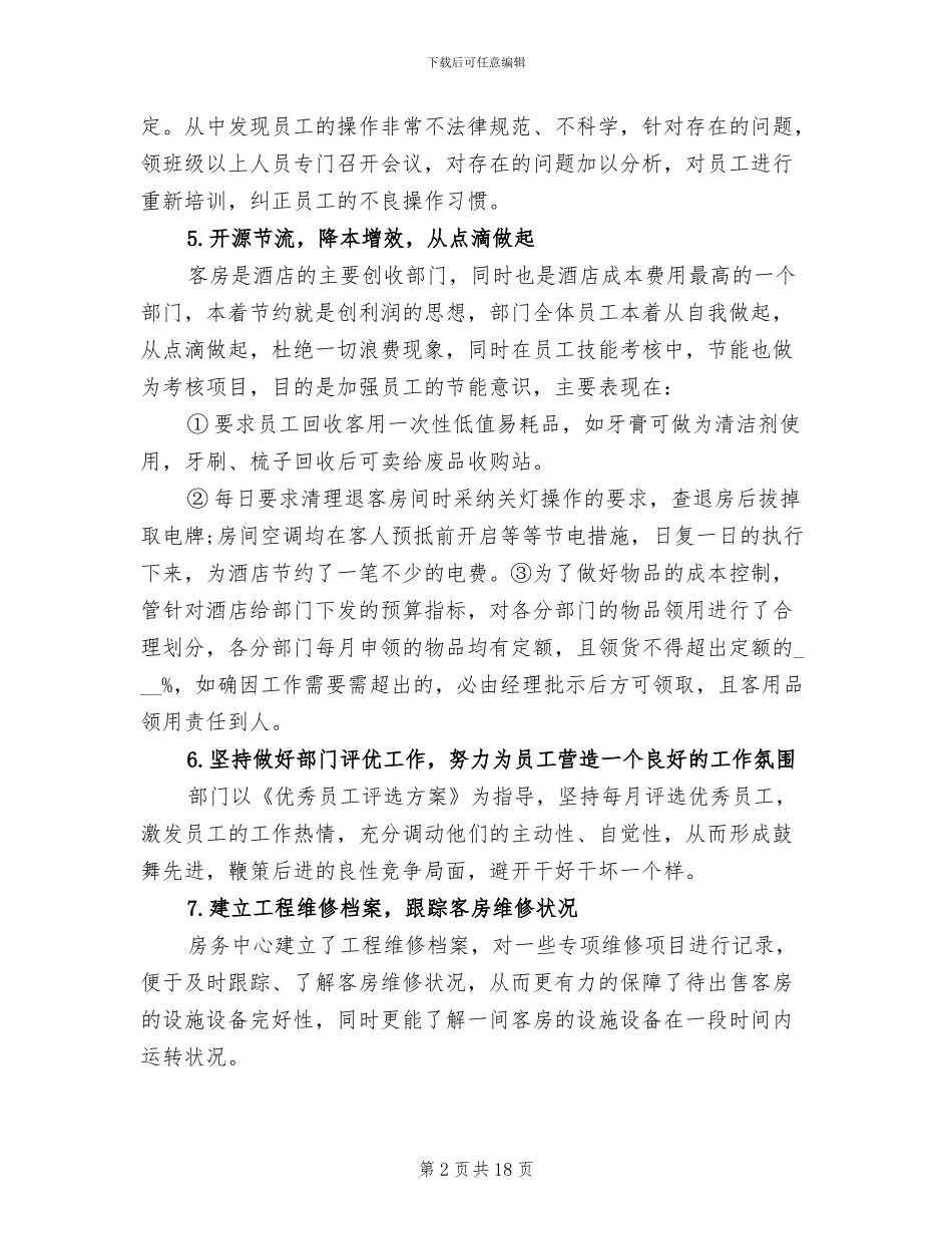 2024年酒店客房一月工作总结_第2页