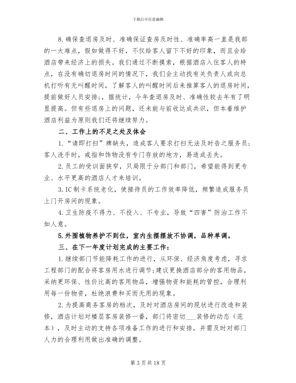 2024年酒店客房一月工作总结_第3页