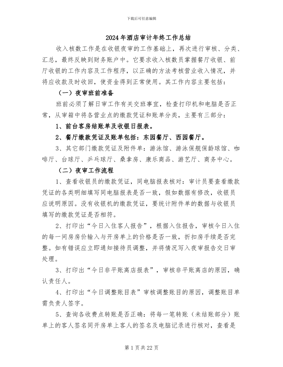2024年酒店审计年终工作总结_第1页