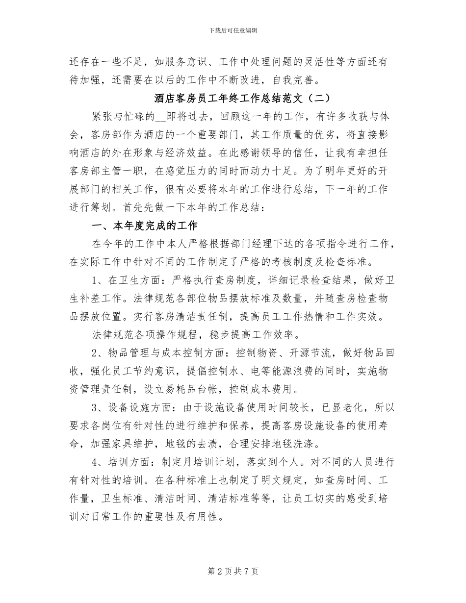 2024年酒店客房员工年终工作总结范文_第2页