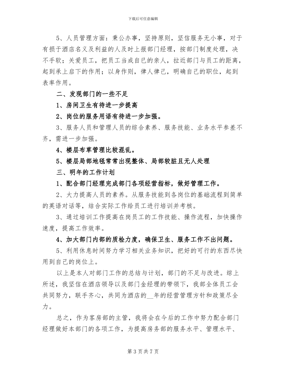 2024年酒店客房员工年终工作总结范文_第3页