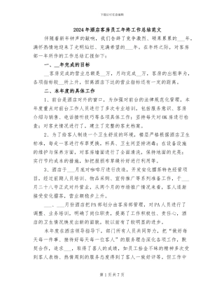 2024年酒店客房员工年终工作总结范文