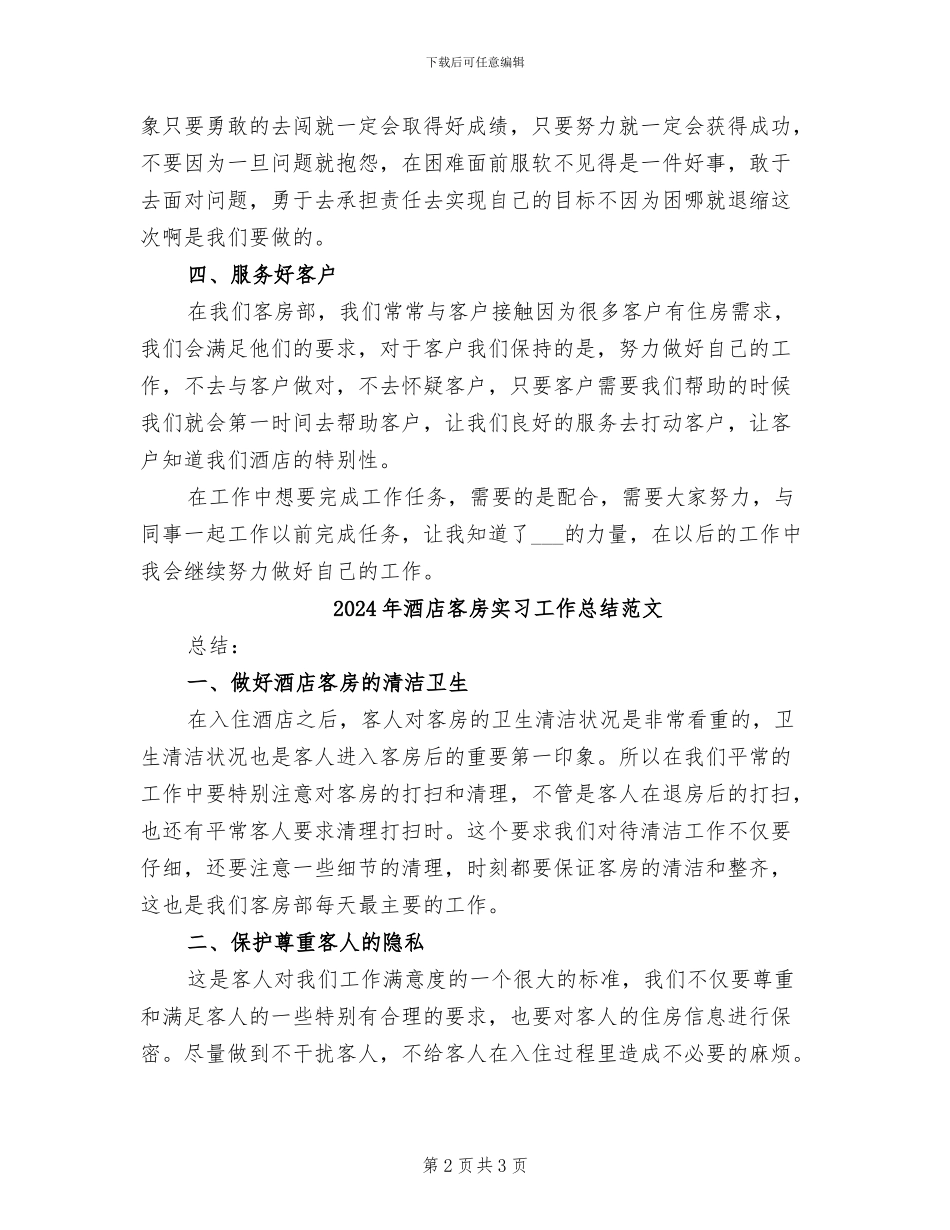 2024年酒店客房员工年终总结_第2页
