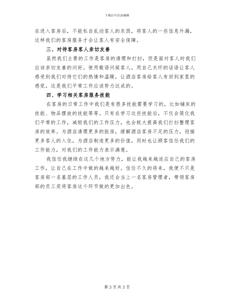 2024年酒店客房员工年终总结_第3页