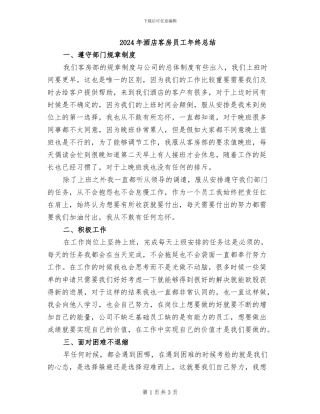 2024年酒店客房员工年终总结