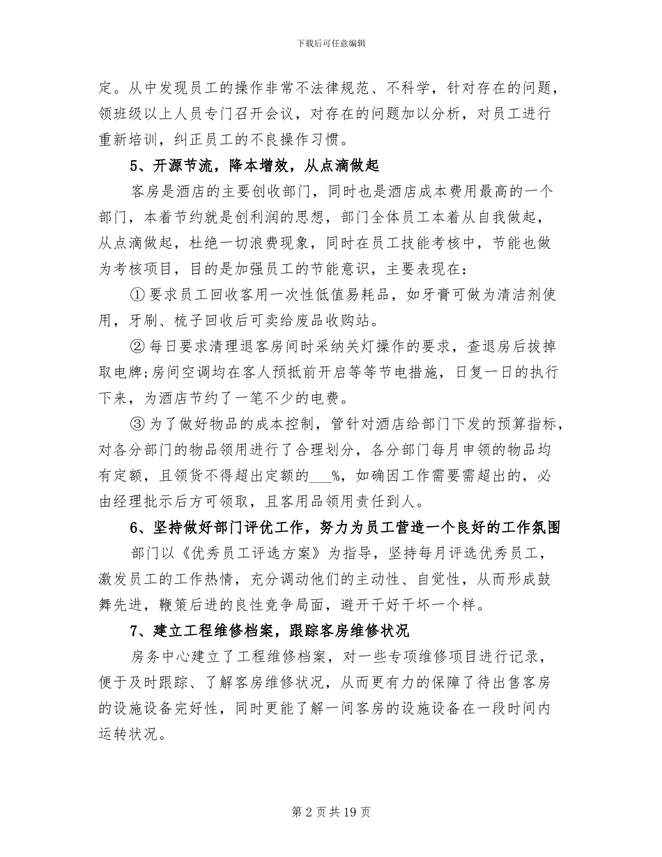 2024年酒店客房工作总结范文_第2页