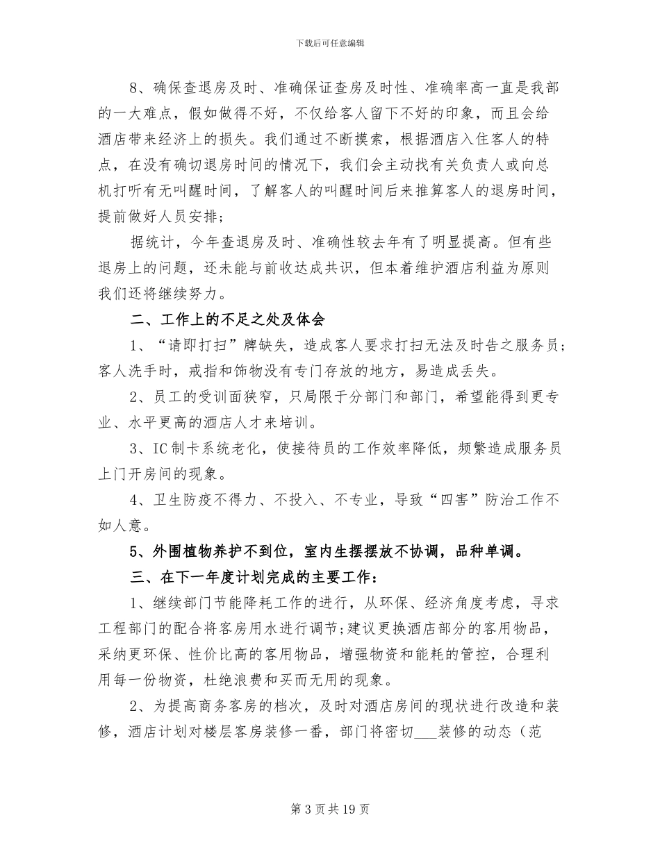 2024年酒店客房工作总结范文_第3页