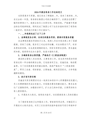 2024年酒店客房工作总结范文