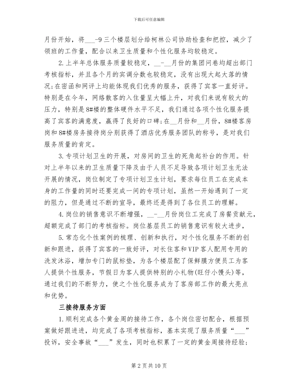 2024年酒店客房服务员工作总结_第2页