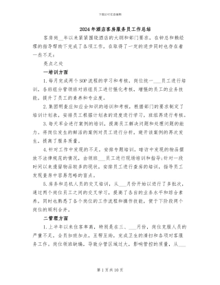 2024年酒店客房服务员工作总结