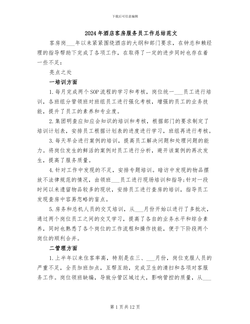 2024年酒店客房服务员工作总结范文_第1页