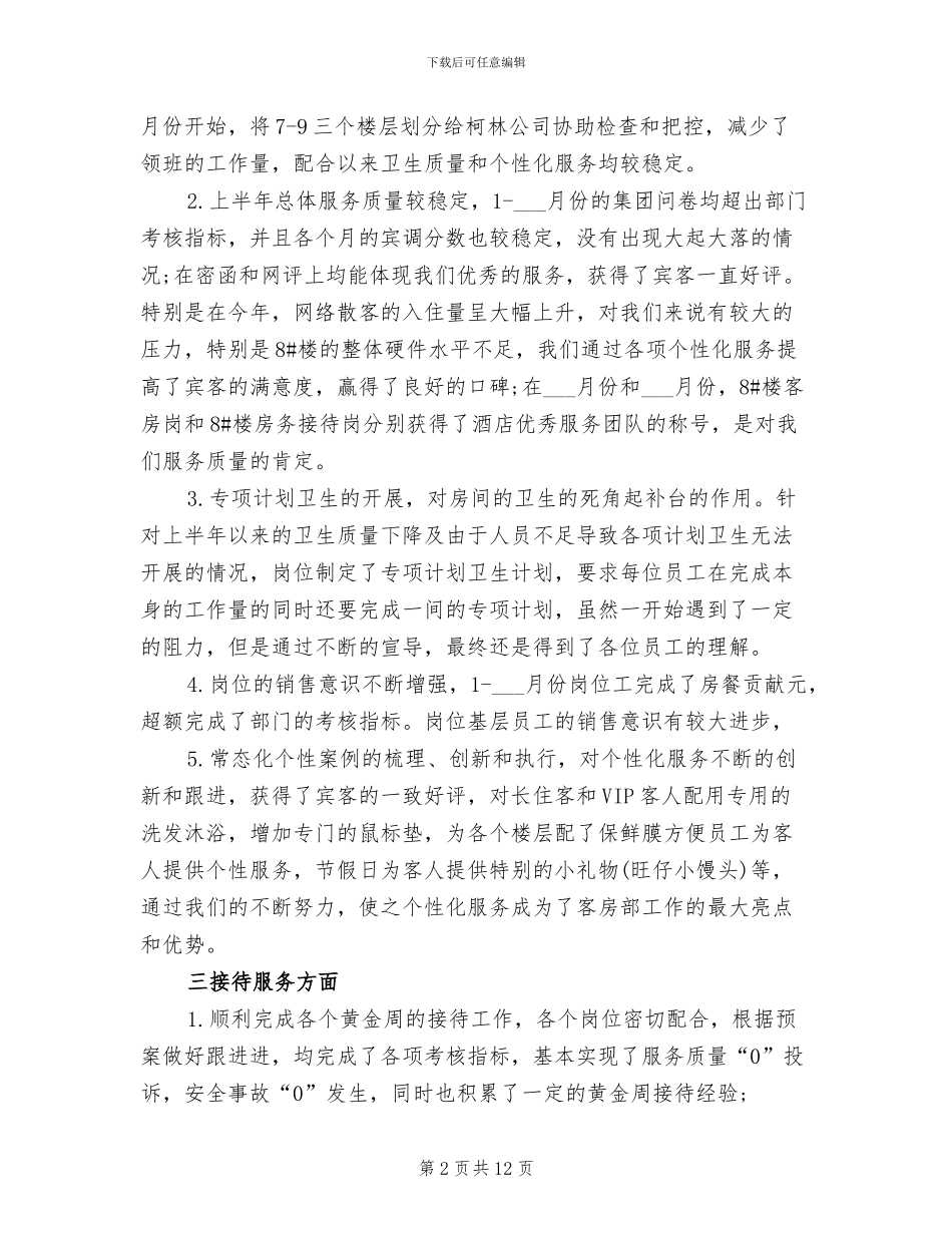 2024年酒店客房服务员工作总结范文_第2页