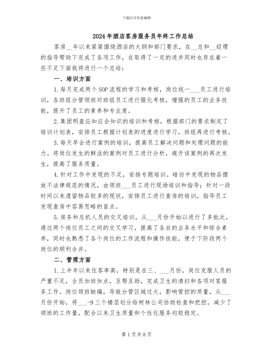 2024年酒店客房服务员年终工作总结_第1页