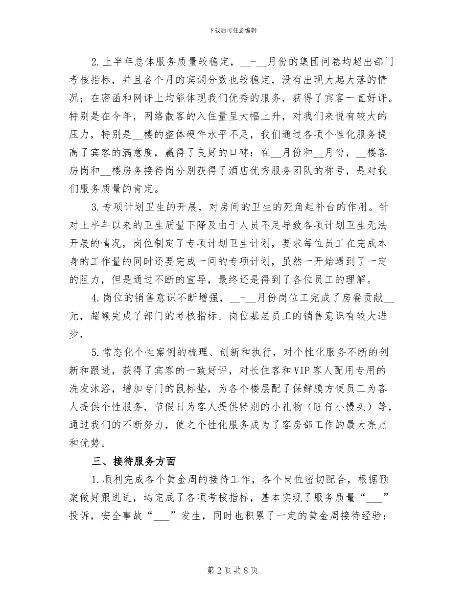 2024年酒店客房服务员年终工作总结_第2页
