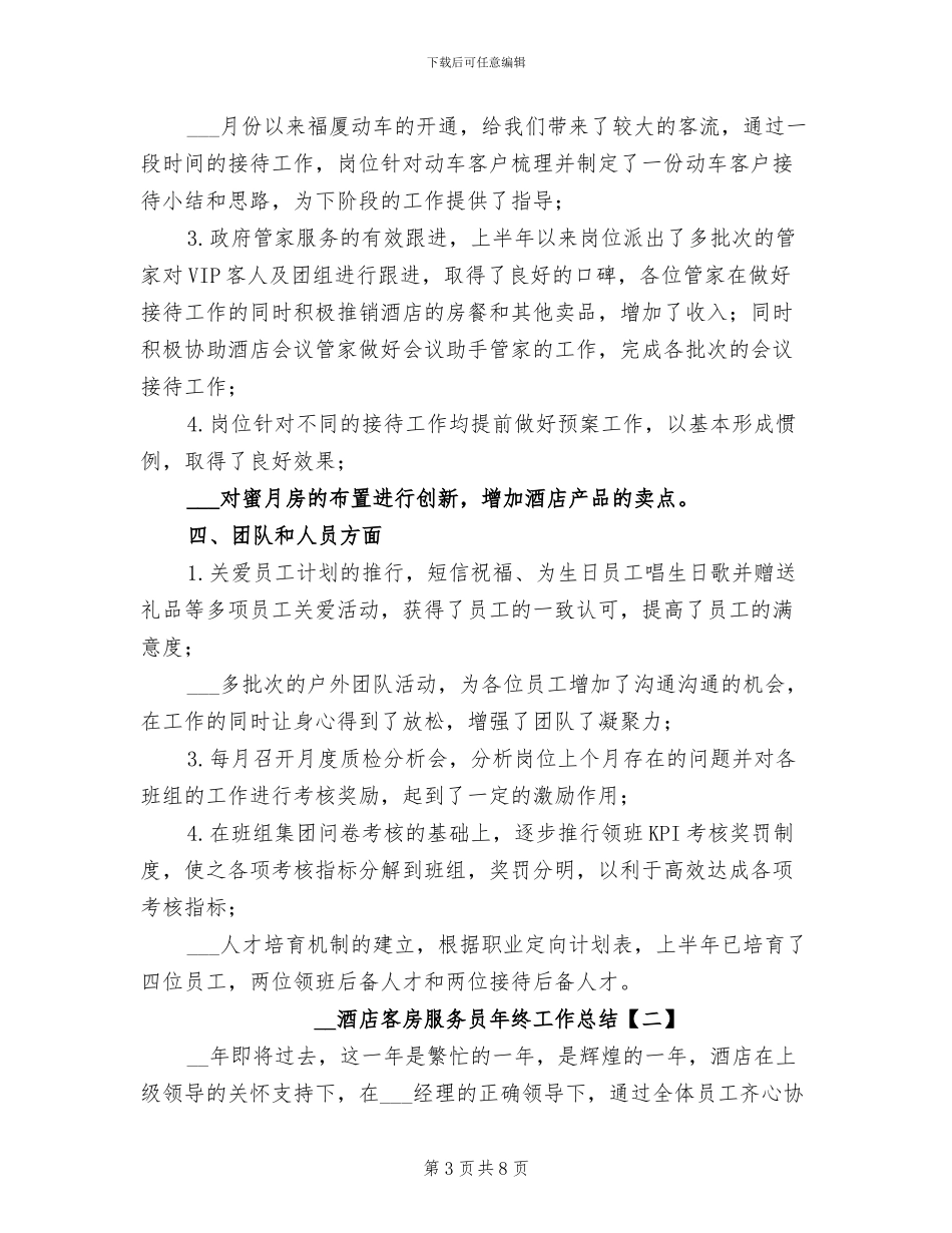 2024年酒店客房服务员年终工作总结_第3页