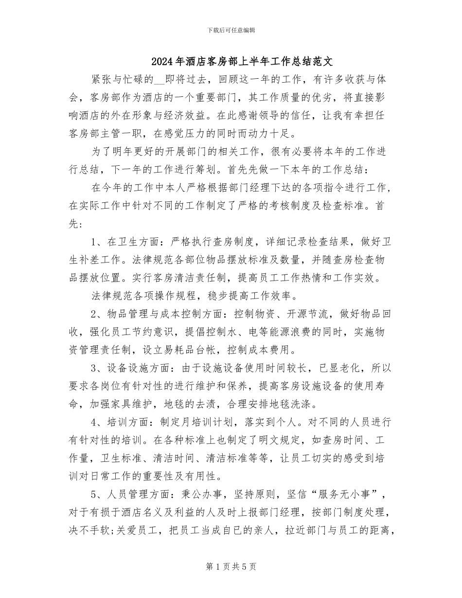 2024年酒店客房部上半年工作总结范文_第1页