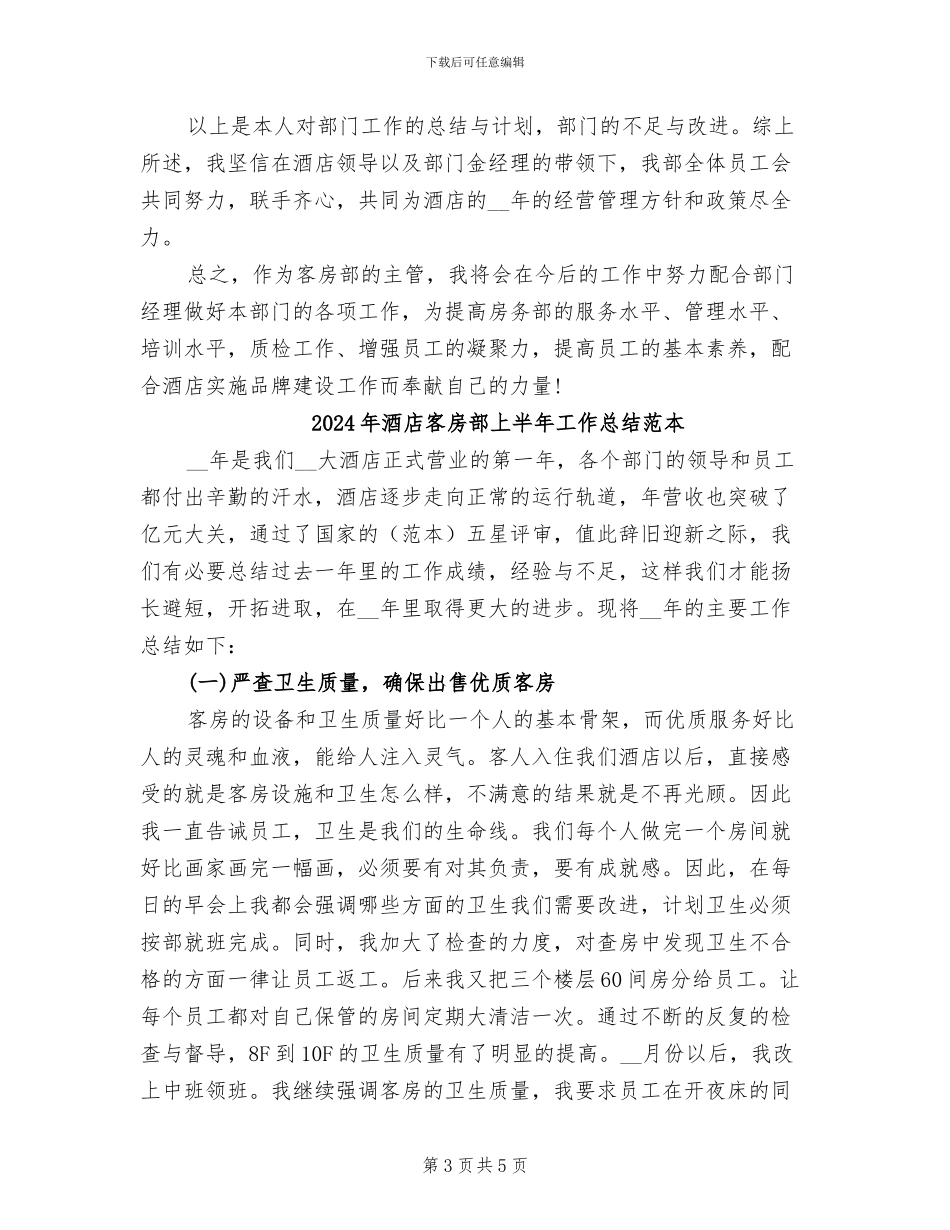 2024年酒店客房部上半年工作总结范文_第3页