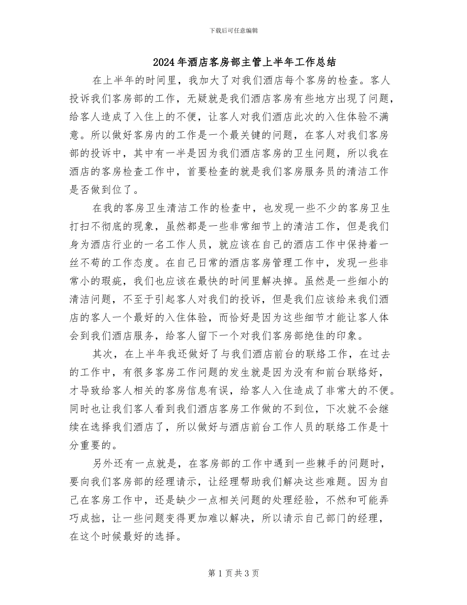 2024年酒店客房部主管上半年工作总结_第1页