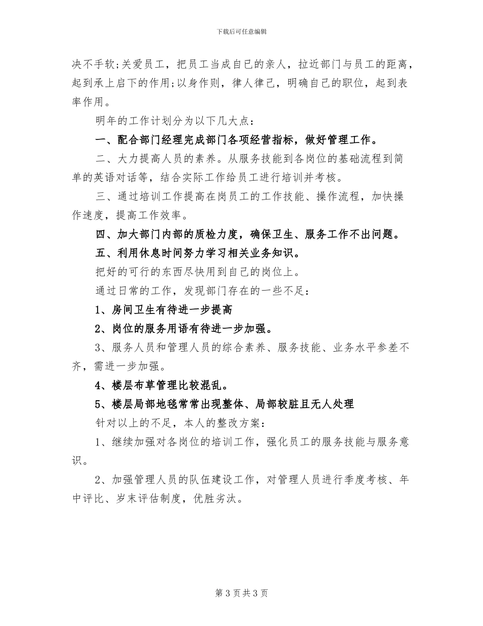 2024年酒店客房部主管上半年工作总结_第3页