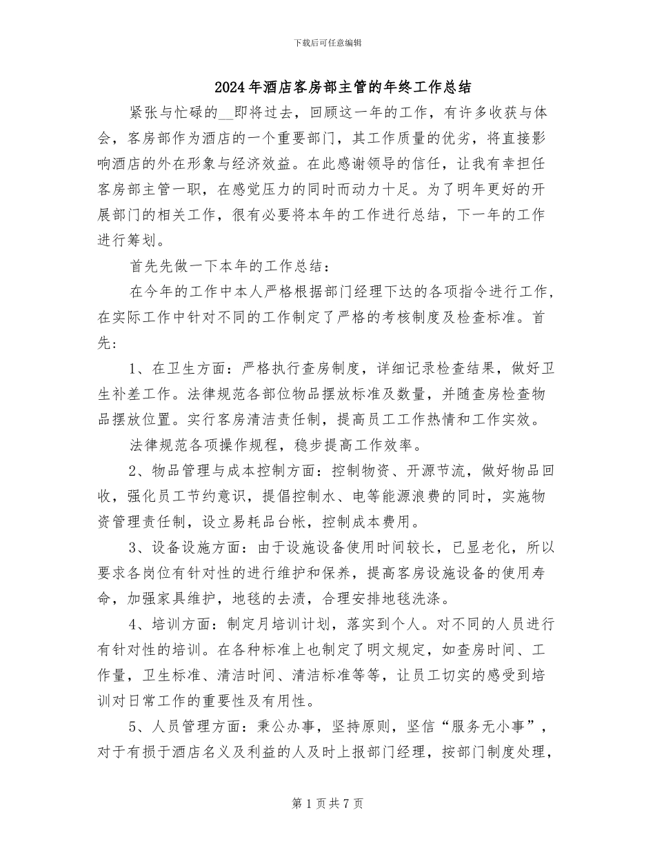 2024年酒店客房部主管的年终工作总结_第1页
