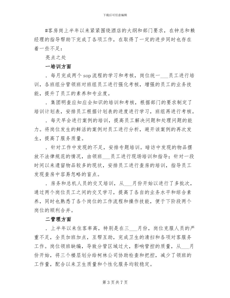 2024年酒店客房部主管的年终工作总结_第3页