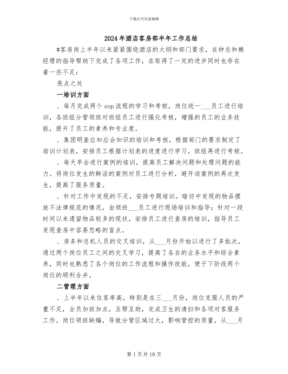 2024年酒店客房部半年工作总结_第1页