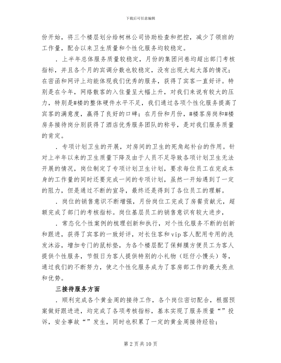 2024年酒店客房部半年工作总结_第2页