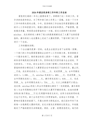 2024年酒店客房部工作年终工作总结