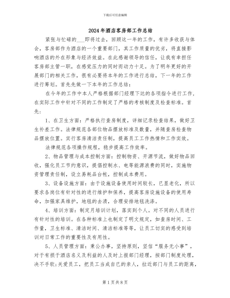 2024年酒店客房部工作总结_第1页