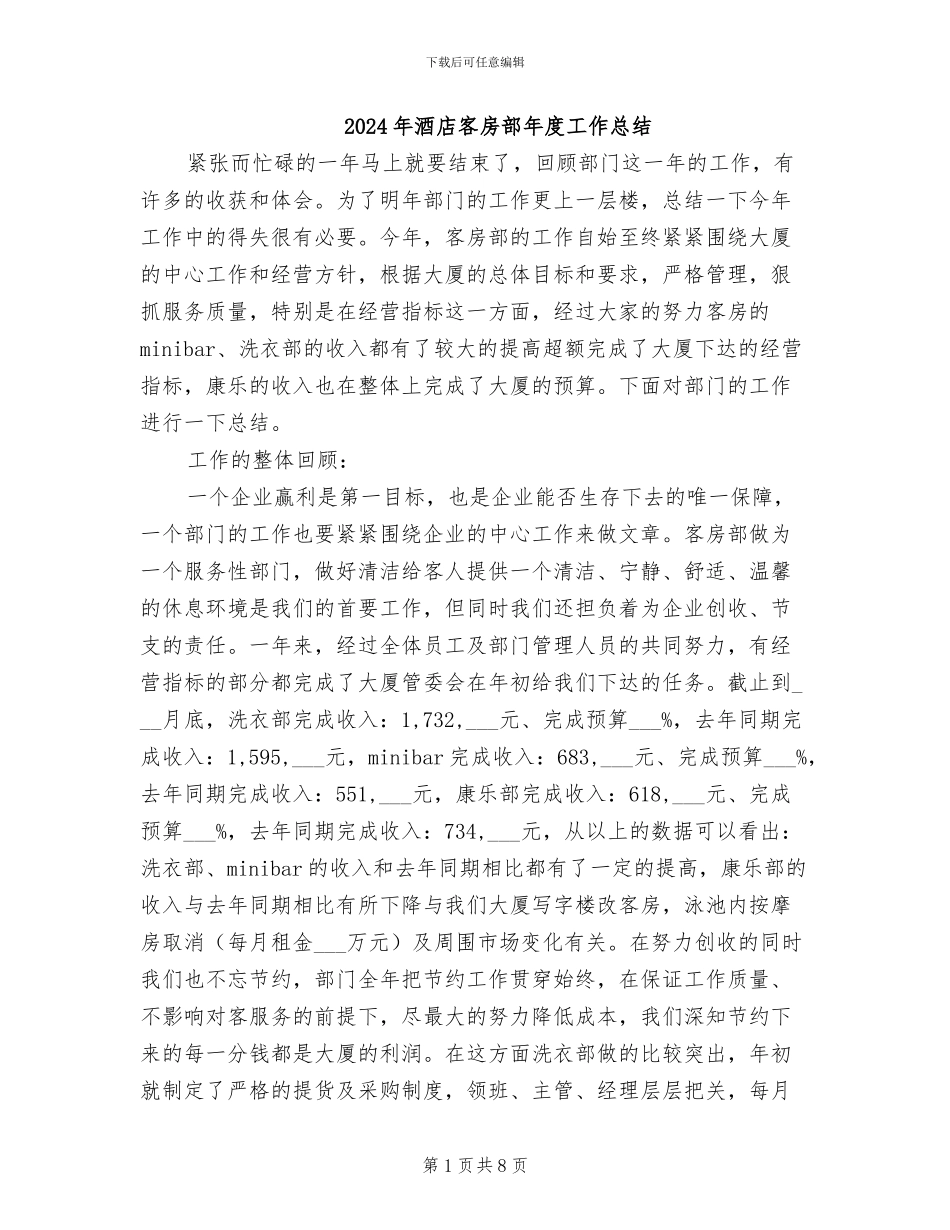 2024年酒店客房部年度工作总结_第1页
