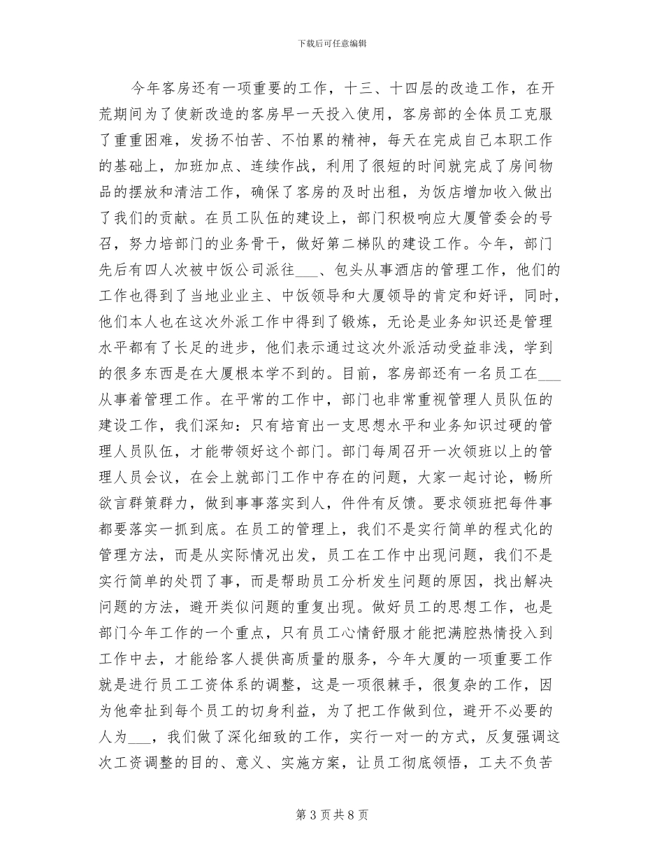 2024年酒店客房部年度工作总结_第3页