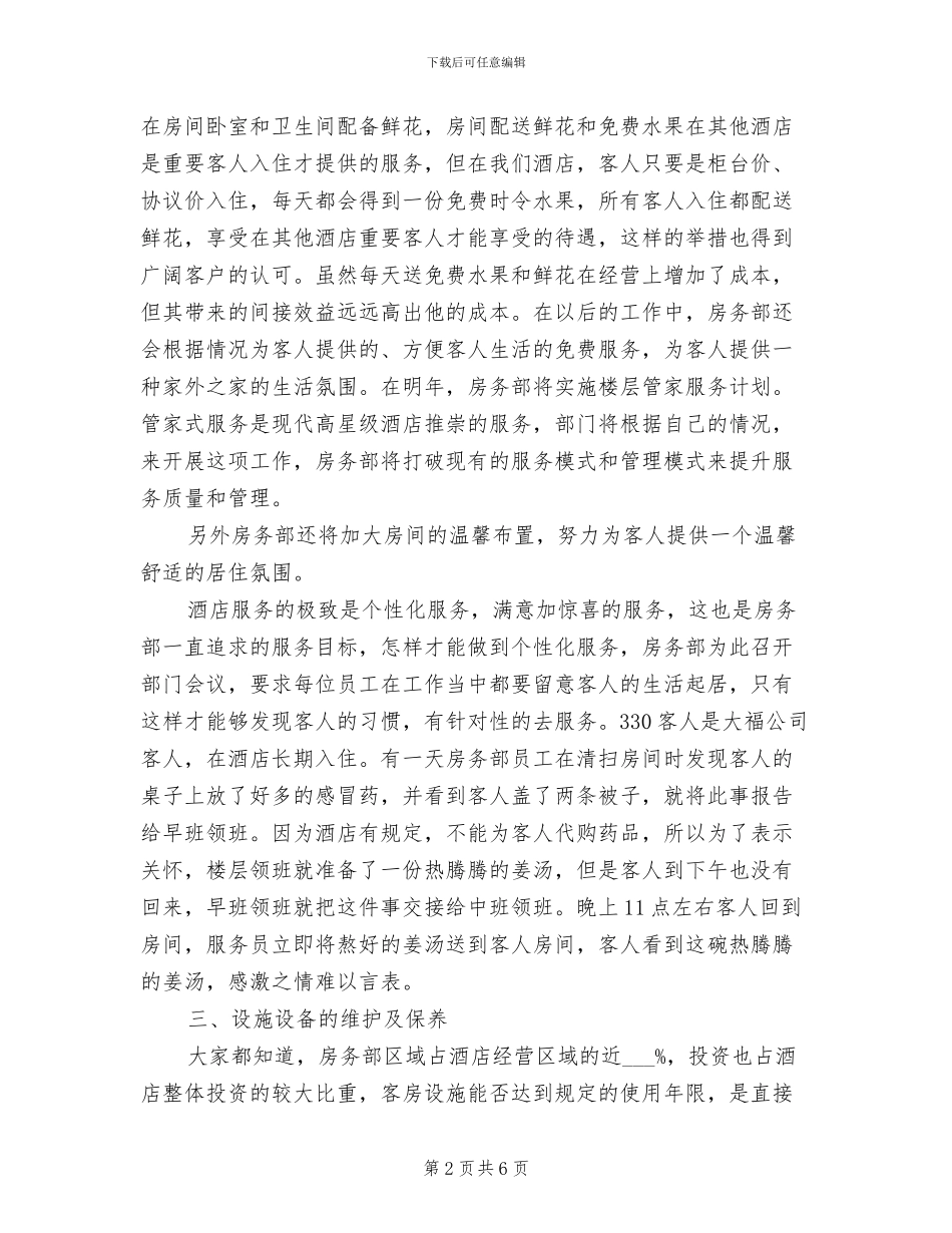 2024年酒店客房部年度总结优秀_第2页
