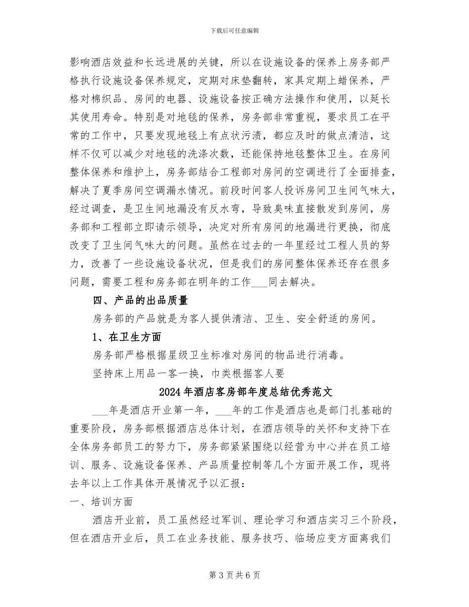 2024年酒店客房部年度总结优秀_第3页