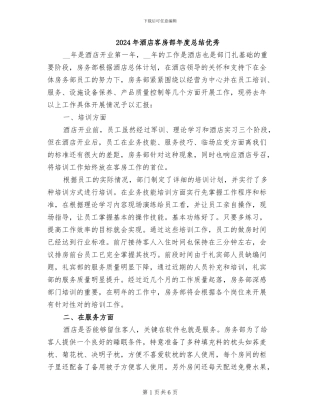 2024年酒店客房部年度总结优秀