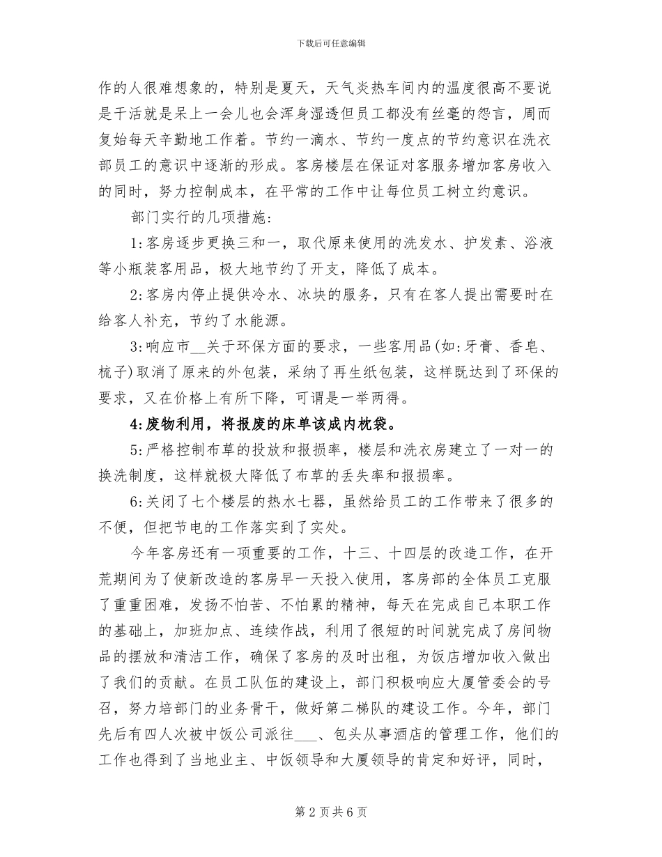2024年酒店客房部年终工作总结_第2页