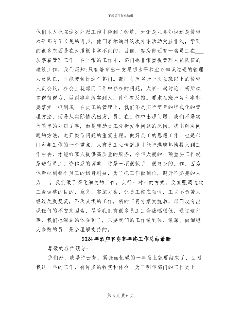 2024年酒店客房部年终工作总结_第3页
