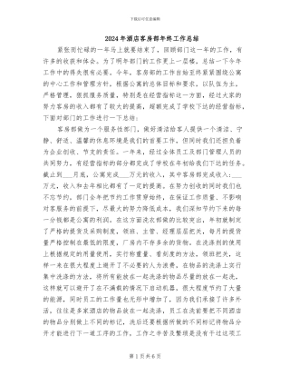 2024年酒店客房部年终工作总结