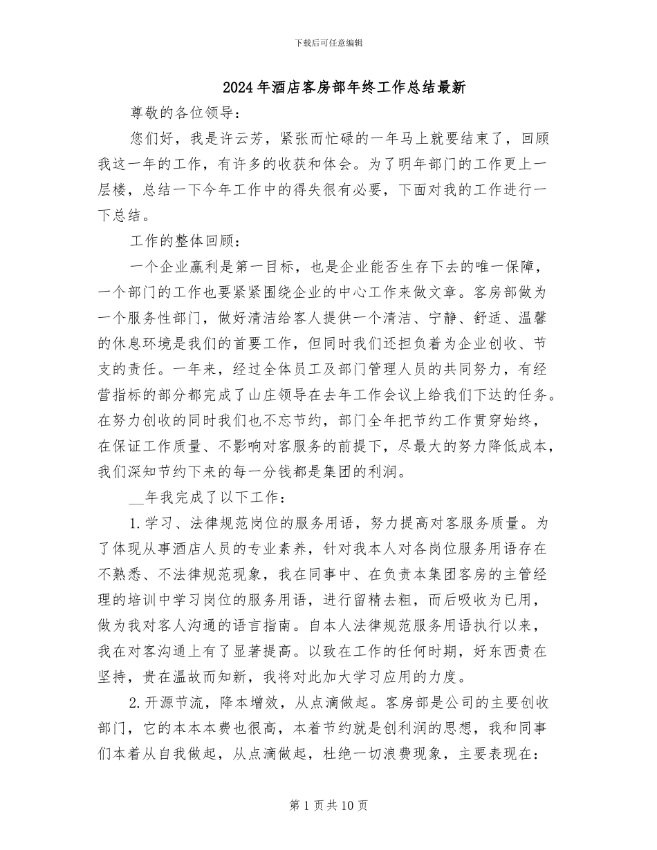 2024年酒店客房部年终工作总结最新_第1页