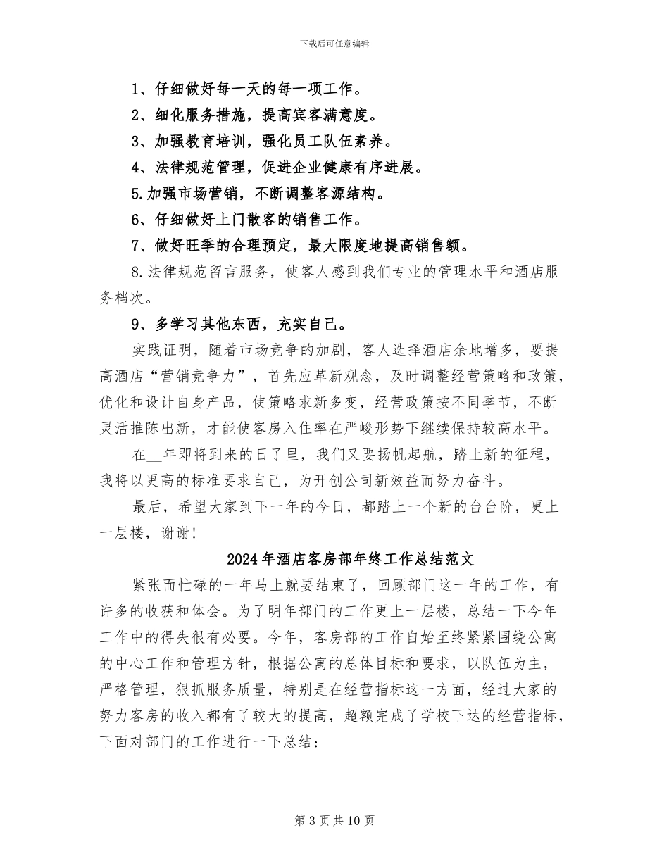2024年酒店客房部年终工作总结最新_第3页