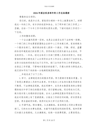 2024年酒店客房部年终工作总结最新