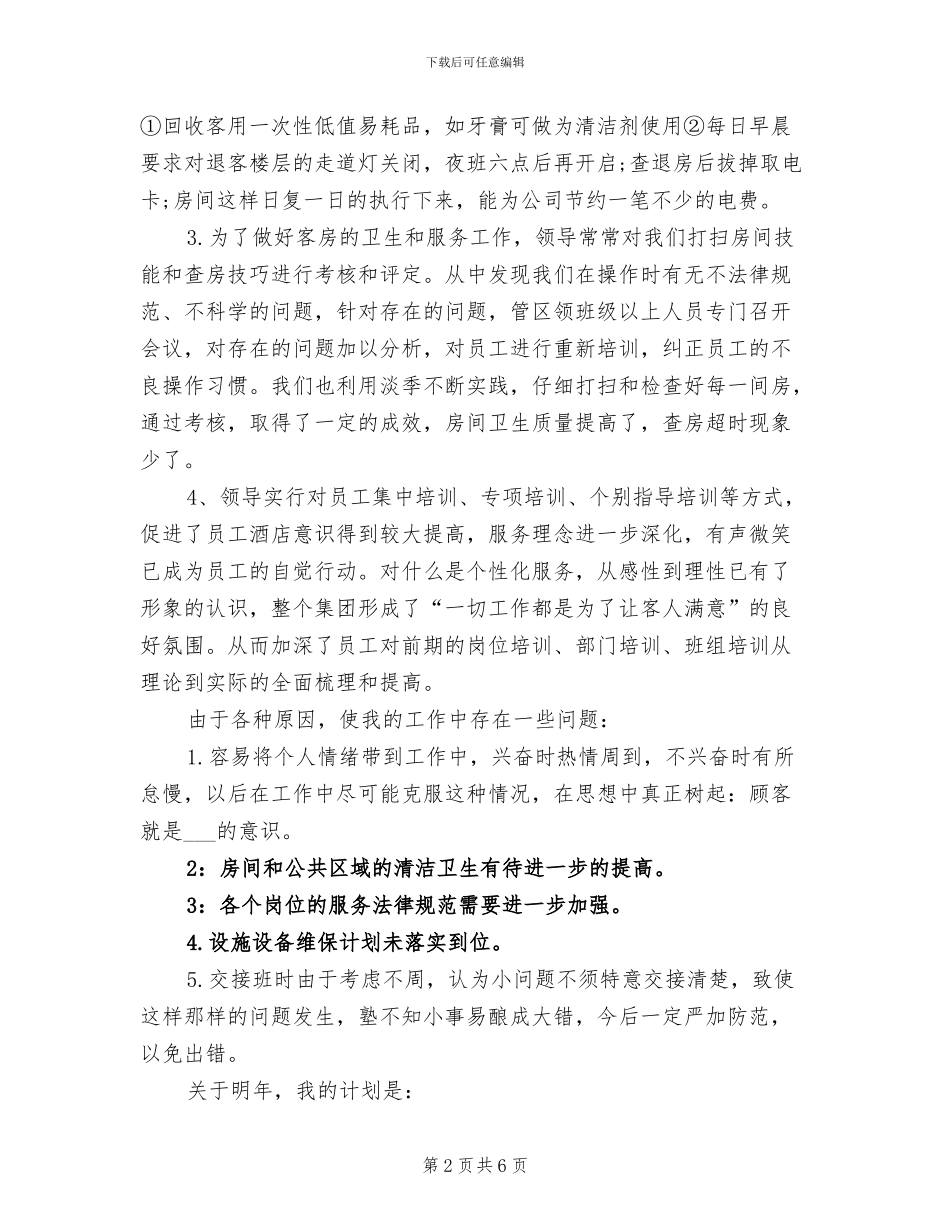 2024年酒店客房部年终总结_第2页